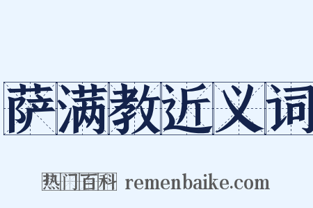 萨满教近义词是什么意思的图片